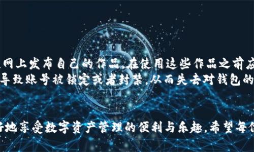   如何设置欧易TP钱包头像，让你的数字资产更加个性化 / 
 guanjianci 欧易, TP钱包, 数字资产, 头像设置 /guanjianci 

### 内容主体大纲

1. **引言**
   - 介绍数字货币钱包的重要性
   - 欧易TP钱包的基本信息

2. **欧易TP钱包简介**
   - 什么是欧易TP钱包
   - 欧易TP钱包的主要功能

3. **为什么设置个性化头像？**
   - 个性化头像的意义
   - 头像影响用户体验的原因

4. **如何设置欧易TP钱包头像**
   - 第一步：登录欧易TP钱包
   - 第二步：进入个人设置
   - 第三步：选择头像并上传
   - 第四步：确认保存

5. **常见头像选择策略**
   - 使用个人照片
   - 选择图标或艺术作品
   - 动态头像的使用

6. **确保头像安全性**
   - 如何避免隐私泄露
   - 个性化头像与安全性的关系

7. **总结**
   - 强调个性化的重要性
   - 鼓励读者亲自尝试

### 问题与详细介绍

#### 问题一：欧易TP钱包的基本功能是什么？

欧易TP钱包的基本功能
欧易TP钱包是一款去中心化数字资产管理工具，其主要功能包括但不限于存储、发送及接收数字资产、进行资产交易、查看资产资产历史记录等。这款钱包支持多种主流的数字货币，用户只需进行简单的设置，即可轻松管理自己的虚拟资产。同时，欧易TP钱包的安全性也得到了很大程度的保障，通过多重加密机制，保障用户的数字资产安全。
此外，欧易TP钱包还与多个去中心化金融（DeFi）项目合作，用户可以通过钱包直接参与流动性挖矿、借贷、兑换等操作，获得更高的资产收益。钱包界面友好，操作简单，极大地满足了普通用户对数字货币钱包的需求。

#### 问题二：如何登录欧易TP钱包？

如何登录欧易TP钱包？
登录欧易TP钱包的过程非常简单，用户只需打开欧易TP钱包应用程序或者官方网站，输入自己注册时的邮箱和密码即可。如果是第一次使用，可以选择快速注册，只需提供基本的个人信息，设置安全密码后即可完成注册。在登录过程中，用户需要注意保护自己的账号信息，建议打开两步验证功能，以提高账号的安全性。
值得一提的是，确保网络环境的安全也极其重要，避免在公共Wi-Fi等不安全的网络下进行登录，此类环境可能容易被黑客攻击，导致个人敏感信息泄露。

#### 问题三：为什么需要个性化头像？

为什么需要个性化头像？
在数字资产管理中，个性化头像不仅能让用户的数字钱包更具辨识度，也可以增强用户对钱包的认同感。由于数字货币交易的匿名性，用户常常依赖头像作为个人标识。设置一个独特而恰当的头像，能够帮助用户在交易时更快速地确认对方身份，从而降低交易风险。
此外，个性化头像还能提升用户体验，让用户在使用钱包时感受到更多的归属感和趣味性。许多用户喜欢将自己喜欢的角色、动物等作为头像，反映他们的个性和爱好，在一定程度上也能增强用户群体的凝聚力。

#### 问题四：如何选择合适的头像？

如何选择合适的头像？
选择合适的头像可以说是一门艺术。首先，头像应该简洁易识别，太复杂的图像可能在小图标上看起来模糊不清，因此选择一些的图案或照片更为合适。其次，头像最好能够展示出用户的个性或者代表其所处的行业特征，例如从业于金融领域的用户可以选择与金融相关的象征性图案。
值得注意的是，用户在选择头像时还需考虑到隐私问题，尽量避免使用个人隐私信息过于明显的照片，例如全身照等，以防被不法分子利用。同时，遵守社区的规定，避免使用一些带有争议的图像，以免导致不必要的麻烦。

#### 问题五：为什么头像安全性重要？

为什么头像安全性重要？
在选择和设置头像时，安全性是不可忽视的重要方面。虽然头像看似只是一个简单的图像，但如果使用的不当，可能会引发安全隐患。比如，头像中可能包含一些个人的敏感信息，黑客可以通过这些信息追踪到更详细的个人信息，从而进行网络攻击、盗取资产等。
此外，使用具有识别度的头像在某种程度上也可能导致心理上的被动攻击，攻击者 легче识别目标并发起攻击。因此，确保头像的安全性，不仅能保护用户隐私，也能有效降低遇到邮箱、账号被盗等风险的可能性。

#### 问题六：如何确保头像的合法性？

如何确保头像的合法性？
首先，用户在选择头像时，应确保图像素材的合法使用权。如果使用的是网络上的图片，确保没有侵犯版权问题。例如，许多艺术家和摄影师会在互联网上发布自己的作品，在使用这些作品之前应获得授权。此外，使用一些公共领域的图片或者创作符合开放版权的图像，以避免不必要的法律纠纷。
此外，用户在选择头像时，应该遵守各大平台的使用规定，避免使用带有侵犯他人权利、色情、暴力、种族歧视等不当内容的图像。一旦被举报，有可能导致账号被锁定或者封禁，从而失去对钱包的访问权，造成不必要的损失。

### 总结
个性化头像在数字资产管理中起着重要的作用，不仅可以增强用户体验，还能提升安全性。通过安全的方式设置和选择合适的头像，将帮助用户更好地享受数字资产管理的便利与乐趣。希望每位读者都能找到适合自己的个性化头像，开启愉快的数字资产之旅！