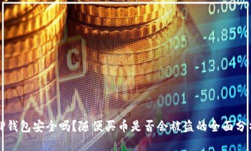 TP钱包安全吗？随便买币是否会被盗的全面分析