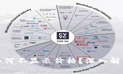 TP钱包的币为何不显示价格？深入解析及解决方案