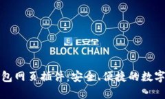 全面解析TP钱包网页插件：