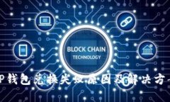 TP钱包兑换失败原因及解决