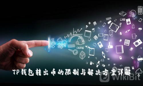 TP钱包转出币的限制与解决方案详解