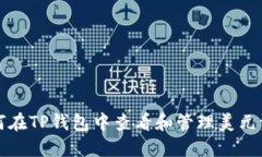 如何在TP钱包中查看和管理