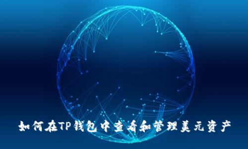 如何在TP钱包中查看和管理美元资产