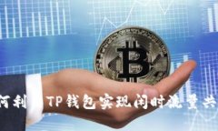 如何利用TP钱包实现闲时流