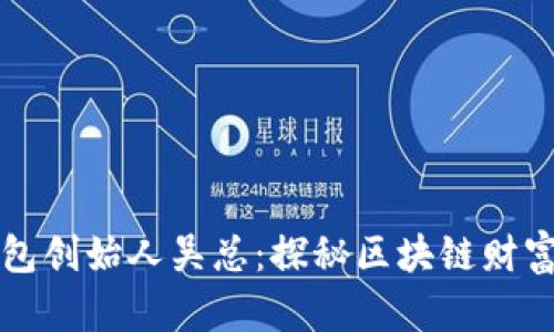 ### TP钱包创始人吴总：探秘区块链财富管理新时代