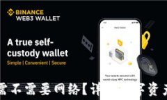 TP钱包转账需不需要网络？