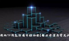 为什么我的TP钱包没有市场