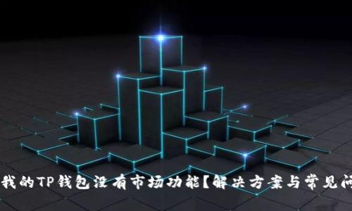 为什么我的TP钱包没有市场功能？解决方案与常见问题解析