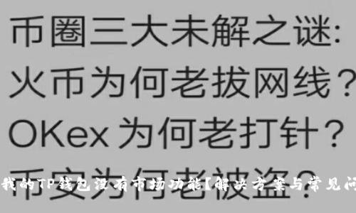 为什么我的TP钱包没有市场功能？解决方案与常见问题解析