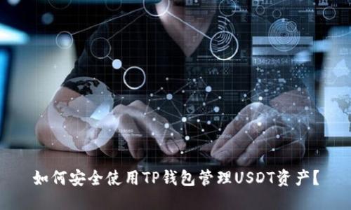 如何安全使用TP钱包管理USDT资产？