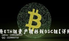 如何通过TP钱包将ETH链资产