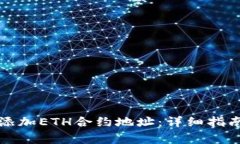 如何在TP钱包中添加ETH合约