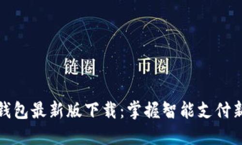 华为钱包最新版下载：掌握智能支付新体验