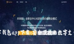 央行数字钱包app下载：安