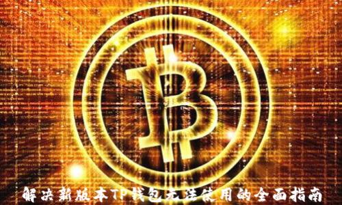 
解决新版本TP钱包无法使用的全面指南