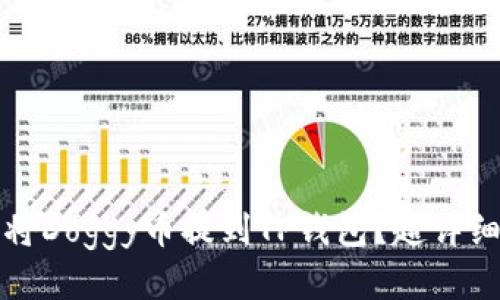 如何将Doggy币提到TP钱包？超详细指南