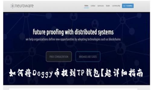 如何将Doggy币提到TP钱包？超详细指南