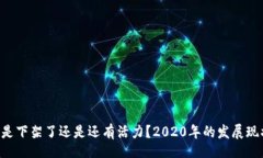 u/uu钱包是下架了还是还有