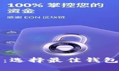 TP钱包创建指南：选择最佳钱包类型的全面分析