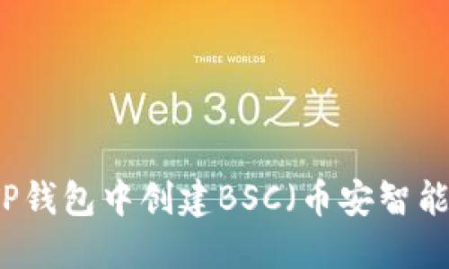 如何在TP钱包中创建BSC（币安智能链）账户