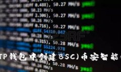如何在TP钱包中创建BSC（币