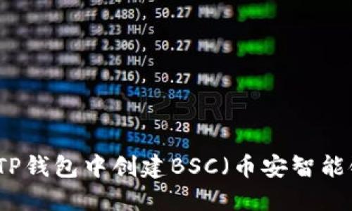 如何在TP钱包中创建BSC（币安智能链）账户