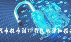 代币提币到TP钱包的详细指