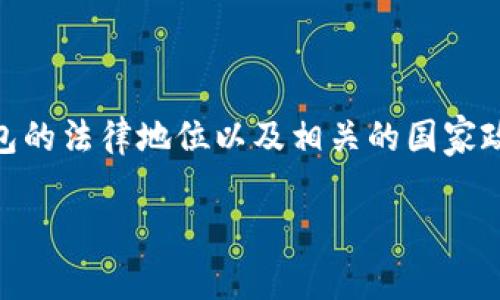 在这个问题上，我们应该从多个角度来看待TP钱包的法律地位以及相关的国家政策。以下是、关键词、主体大纲和问题的详细阐述。

TP钱包在不同国家的法律风险分析：能否被查封？