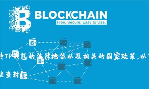 在这个问题上，我们应该从多个角度来看待TP钱包的法律地位以及相关的国家政策。以下是、关键词、主体大纲和问题的详细阐述。

TP钱包在不同国家的法律风险分析：能否被查封？