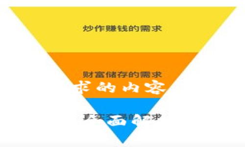 以下是您请求的内容：

TP钱包公链：全面解析与应用指南