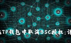 bianoti如何在TP钱包中取消