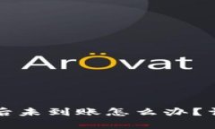 TP钱包资产转出后未到账怎