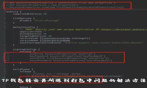 TP钱包转交易所遇到打包中问题的解决方法