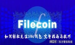 如何轻松充值SOL钱包：完