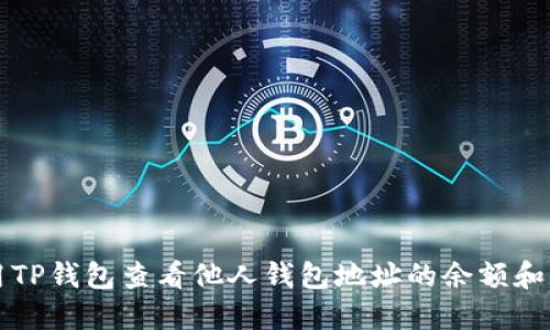 如何使用TP钱包查看他人钱包地址的余额和交易记录