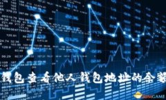 如何使用TP钱包查看他人钱
