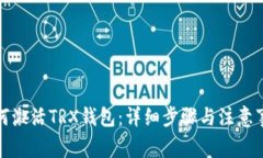 如何激活TRX钱包：详细步