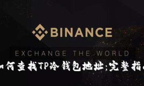 如何查找TP冷钱包地址：完整指南