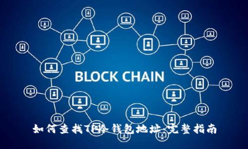 如何查找TP冷钱包地址：完整指南