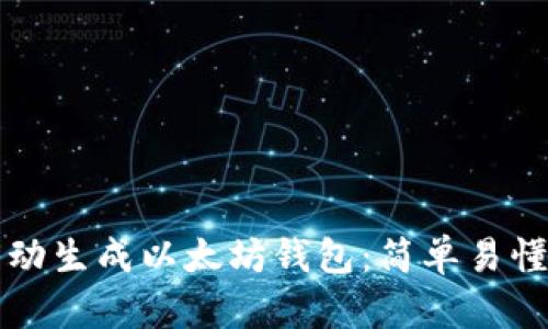 如何手动生成以太坊钱包：简单易懂的指南