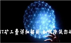 : tp钱包HT矿工费详细解析