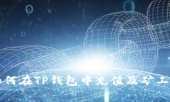 如何在TP钱包中充值及矿工