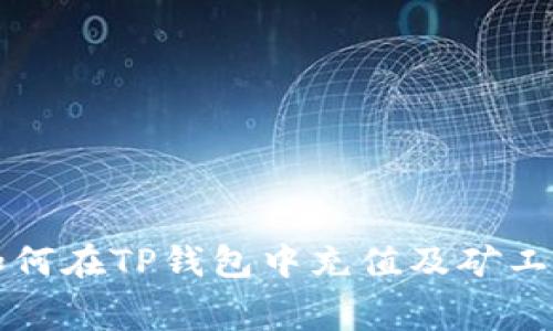 如何在TP钱包中充值及矿工费