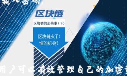 
  如何选择适合的USDT钱包：完整指南 / 

相关关键词
 guanjianci USDT钱包, 数字货币钱包, 加密货币存储, 安全性 /guanjianci 

内容主体大纲
1. 引言
   - 什么是USDT（泰达币）
   - USDT在数字货币市场的作用

2. USDT钱包的基本概念
   - 钱包的类型：热钱包与冷钱包
   - 钱包的功能和重要性

3. 选择USDT钱包的关键因素
   - 安全性
   - 易用性
   - 支持的交易所
   - 费用

4. 热钱包与冷钱包的优缺点
   - 热钱包的特点
   - 冷钱包的优势与劣势

5. 主流的USDT钱包推荐
   - 软件钱包推荐
   - 硬件钱包推荐
   - 在线钱包推荐
   - 移动钱包推荐

6. 如何安全使用USDT钱包
   - 钱包备份与恢复
   - 密码与私钥管理
   - 防范网络攻击

7. 常见问题解答
   - 选择USDT钱包时应该注意什么？
   - 如何选择适合自己的钱包类型？
   - USDT钱包的安全性如何评估？
   - 我可以在一个钱包中存储其他加密货币吗？
   - 如何使用USDT钱包进行交易？
   - 如果钱包丢失或被盗，我该如何处理？

### 内容主体

#### 1. 引言
随着数字货币的普及，越来越多的人开始关注加密货币的存储与使用，而作为一种稳定币，USDT（泰达币）逐渐成为交易中最为常见的选择之一。USDT通过锚定美元的价值，为用户提供了更为稳定的交易体验。无论是进行投资，还是进行日常的支付，选择一个合适的USDT钱包是每个数字货币用户所必须面临的一个重要任务。

#### 2. USDT钱包的基本概念
USDT钱包实际上是一种能够存储、接收和发送泰达币的数字工具。根据钱包的类型，可以分为热钱包和冷钱包。热钱包是连接互联网的，便于进行日常交易，但相对来说安全性较低；而冷钱包则是离线存储，更加安全但不便于随时使用。

#### 3. 选择USDT钱包的关键因素
在选择USDT钱包时，有几个关键因素需考虑，其中最重要的就是钱包的安全性。用户需要确保钱包能够有效防范黑客攻击和其他网络威胁。
其次，钱包的易用性也很重要，尤其是对于新手用户而言。界面友好的钱包会让用户更容易上手。
此外，钱包支持的交易所也应该考虑，因为并不是所有的交易所都支持USDT。
最后，了解钱包的费用结构，包括提现费用、转账费用等，以便选择最为经济的选项。

#### 4. 热钱包与冷钱包的优缺点
热钱包的最大优点在于便捷，用户可以随时随地进行交易，适合频繁使用USDT的用户。然而其缺点在于安全性较差，容易遭受网络攻击。
冷钱包则与互联网完全隔离，安全性更高，适合长期存储。但因为需要手动操作转账，相对来说不够灵活。

#### 5. 主流的USDT钱包推荐
市场上有许多USDT钱包可供选择。在软件钱包中，Exodus和Atomic Wallet备受欢迎；在硬件钱包方面，Ledger和Trezor则是最安全的选择；至于在线钱包，MetaMask和Coinbase也是非常好的选择；移动钱包如Trust Wallet则方便用户随时随地管理他们的资产。

#### 6. 如何安全使用USDT钱包
确保钱包的安全至关重要，用户在使用USDT钱包时，首先应该定期进行备份，这样即使设备丢失也能恢复钱包。
其次，用户应该保持私钥和密码的安全，避免使用过于简单的密码。并且要时刻警惕网络钓鱼和其他诈骗行为。

#### 7. 常见问题解答
##### 问题1：选择USDT钱包时应该注意什么？
选择USDT钱包时需重点关注钱包的安全性、易用性和费用等因素。确保钱包提供了强有力的安全保护措施如两步验证，同时方便快速的资金管理功能，适合自己的使用需求。

##### 问题2：如何选择适合自己的钱包类型？
选择钱包类型时需根据自己的使用频率决定。如果频繁交易，建议选择热钱包；而如果主要用于长期投资，则可考虑冷钱包。

##### 问题3：USDT钱包的安全性如何评估？
评估USDT钱包的安全性可以查看其社群评论、专业媒体评测，以及钱包的开发和维护团队的背景。如果拥有较高的知名度和用户基础，那么安全性往往较高。

##### 问题4：我可以在一个钱包中存储其他加密货币吗？
很多钱包支持多种货币存储，但是确保所用钱包支持你想存储的所有币种是十分重要的，这样可以避免因兼容性问题造成资金损失。

##### 问题5：如何使用USDT钱包进行交易？
一般情况下，使用USDT钱包进行交易的步骤如下：首先打开钱包，找到发送或者转账选项，输入对方的钱包地址和想要转账的数量，然后确认交易并输入密码。

##### 问题6：如果钱包丢失或被盗，我该如何处理？
如果钱包丢失或被盗，最重要的是立刻停止使用相关私钥，并尝试通过备份恢复钱包。如果无法恢复，需要及时联系相关平台客服寻求帮助。

### 总结
选择合适的USDT钱包并确保其安全使用，对于每一个数字货币投资者来说都是至关重要的。通过了解钱包的类型、选择合适的功能和关注安全性，用户可以有效管理自己的加密资产，减少风险。希望这篇指南能够为你选择USDT钱包提供帮助，确保你在数字货币的世界中安全、顺利地交易。