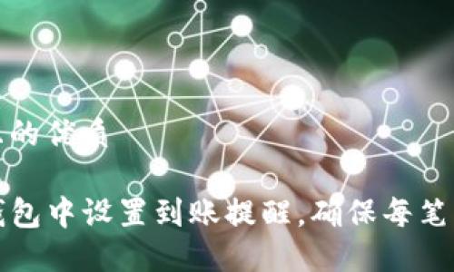 思考一个且的优质

如何在TP钱包中设置到账提醒，确保每笔交易不遗漏