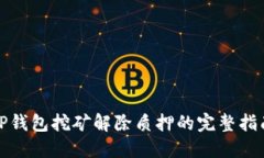 TP钱包挖矿解除质押的完整