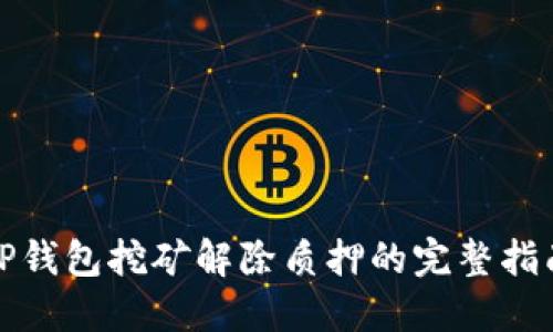 TP钱包挖矿解除质押的完整指南
