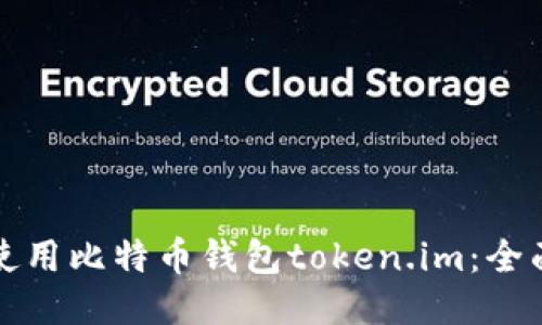 如何使用比特币钱包token.im：全面指南