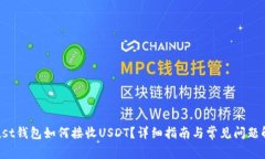 Trust钱包如何接收USDT？详